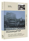 АСТ Татьяна Хвостенко "Московский Монмартр.Жизнь вокруг городка художников на Верхней Масловке. Творческие будни создателей пролетарского искусства" 558810 978-5-17-157523-6 