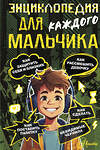 АСТ Бобков П.В. "Энциклопедия для каждого мальчика" 558816 978-5-17-163360-8 