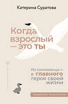 АСТ Екатерина Суратова "Когда взрослый — это ты. Из самозванца — в главного героя своей жизни" 558817 978-5-17-177795-1 