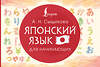 АСТ А. Н. Сыщикова "Японский язык для начинающих" 558821 978-5-17-165897-7 