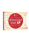 АСТ А. Н. Сыщикова "Японский язык для начинающих" 558821 978-5-17-165897-7 