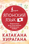 АСТ . "Катакана и хирагана. Карточки для изучения японских азбук" 558822 978-5-17-165973-8 