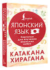 АСТ . "Катакана и хирагана. Карточки для изучения японских азбук" 558822 978-5-17-165973-8 