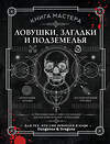 АСТ Джефф Ашворт "Книга Мастера: ловушки, загадки и подземелья" 558825 978-5-17-167950-7 