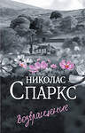 АСТ Николас Спаркс "Возвращение" 558826 978-5-17-168133-3 