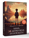 АСТ Людмила Лаврова "Мама, держи меня за капюшон!" 558829 978-5-17-178278-8 