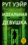 АСТ Рут Уэйр "Идеальная девушка" 558836 978-5-17-173272-1 