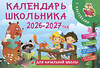 АСТ Дмитриева В.Г. "Календарь школьника с наклейками. 2026-2027 год. Для начальной школы" 558840 978-5-17-173935-5 