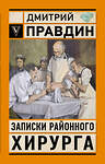 АСТ Правдин Д.А. "Записки районного хирурга" 558843 978-5-17-177996-2 