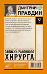 АСТ Правдин Д.А. "Записки районного хирурга" 558843 978-5-17-177996-2 