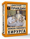 АСТ Правдин Д.А. "Записки районного хирурга" 558843 978-5-17-177996-2 