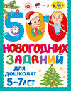 АСТ Дмитриева В.Г. "500 новогодних заданий для дошколят. 5-7 лет" 558845 978-5-17-174124-2 