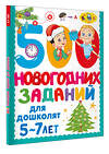 АСТ Дмитриева В.Г. "500 новогодних заданий для дошколят. 5-7 лет" 558845 978-5-17-174124-2 