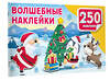АСТ Дмитриева В.Г. "Волшебные наклейки" 558846 978-5-17-174135-8 