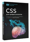 АСТ . "CSS для профессионалов. Руководство по разработке в примерах от сообщества Stack Overflow" 558853 978-5-17-174752-7 