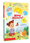АСТ Хомякова К.В. "Хочу дружить!" 558854 978-5-17-175002-2 