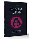АСТ Николай Кун "Сказки цыган. Быт и нравы, поверья, песни и заклинания" 558858 978-5-17-175824-0 