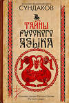 АСТ Сундаков В.В. "Тайны русского языка" 558859 978-5-17-175843-1 