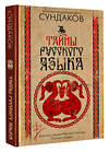 АСТ Сундаков В.В. "Тайны русского языка" 558859 978-5-17-175843-1 