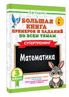АСТ Узорова О.В. "Большая книга примеров и заданий по всем темам 3 класса. Математика. Супертренинг" 558862 978-5-17-175911-7 