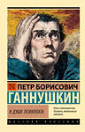 АСТ Петр Борисович Ганнушкин "В душе психопата" 558865 978-5-17-176056-4 