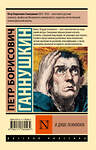 АСТ Петр Борисович Ганнушкин "В душе психопата" 558865 978-5-17-176056-4 