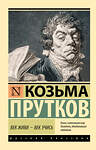 АСТ Козьма Прутков "Век живи - век учись" 558868 978-5-17-176061-8 