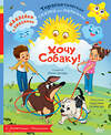 АСТ Хомякова К.В., Цесарь И.А. "Хочу собаку!" 558870 978-5-17-176115-8 