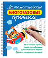 АСТ Дмитриева В.Г. "Математические многоразовые прописи" 558874 978-5-17-176287-2 
