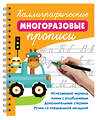 АСТ Дмитриева В.Г. "Каллиграфические многоразовые прописи" 558877 978-5-17-176286-5 