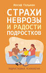 АСТ Иосиф Гольман "Страхи, неврозы и радости подростков" 558880 978-5-17-179320-3 
