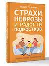 АСТ Иосиф Гольман "Страхи, неврозы и радости подростков" 558880 978-5-17-179320-3 