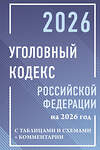 АСТ . "Уголовный кодекс Российской Федерации на 2026 год с таблицами и схемами + комментарии" 558882 978-5-17-176727-3 