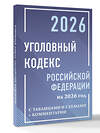 АСТ . "Уголовный кодекс Российской Федерации на 2026 год с таблицами и схемами + комментарии" 558882 978-5-17-176727-3 