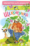 АСТ Яхнин Л.Л., Токмакова И.П., Пикулева Н.В. "Щекотушки. Стихи и песенки" 558883 978-5-17-176788-4 