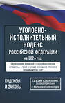 АСТ . "Уголовно-исполнительный кодекс Российской Федерации на 2026 год. Со всеми изменениями, законопроектами и постановлениями судов" 558889 978-5-17-177198-0 