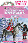 АСТ Х. К. Андерсен "Снежная королева. Сказки" 558923 978-5-17-178837-7 