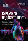 Эксмо под редакцией В.Л. Лариной "Сердечная недостаточность. Диагностика, лечение и стратификация риска при мультиморбидности." 559867 978-5-04-166710-8 