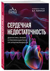 Эксмо под редакцией В.Л. Лариной "Сердечная недостаточность. Диагностика, лечение и стратификация риска при мультиморбидности." 559867 978-5-04-166710-8 