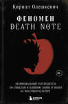 Эксмо Кирилл Олешкевич "Феномен Death Note. Неофициальный путеводитель по смыслам и влиянию аниме и манги на массовую культуру" 559872 978-5-04-181402-1 