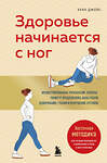 Эксмо Хуан Джойс "Здоровье начинается с ног. Иллюстрированные упражнения, которые помогут предотвратить вальгусную деформацию, грыжи и разрушение суставов" 559873 978-5-04-200851-1 