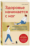 Эксмо Хуан Джойс "Здоровье начинается с ног. Иллюстрированные упражнения, которые помогут предотвратить вальгусную деформацию, грыжи и разрушение суставов" 559873 978-5-04-200851-1 