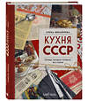 Эксмо Елена Михайлова "Кухня СССР. Блюда, которые готовила вся страна" 559874 978-5-04-196150-3 