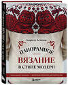 Эксмо Кирилл Астахов "Панорамное вязание в стиле модерн. Уникальная техника и 7 авторских проектов для творчества" 559875 978-5-04-200296-0 