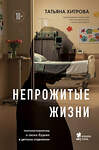 Эксмо Татьяна Хитрова "Непрожитые жизни. Патологоанатом о своих буднях в детском отделении" 559876 978-5-04-200394-3 