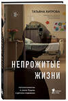 Эксмо Татьяна Хитрова "Непрожитые жизни. Патологоанатом о своих буднях в детском отделении" 559876 978-5-04-200394-3 