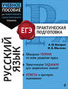 Эксмо А. Ю. Бисеров, И. Б. Маслова "Русский язык" 559877 978-5-04-200355-4 