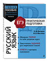 Эксмо А. Ю. Бисеров, И. Б. Маслова "Русский язык" 559877 978-5-04-200355-4 