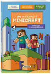 Эксмо Аника Брейн "Английский в Minecraft. Учим язык с любимой игрой" 559895 978-5-04-213953-6 