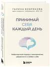 Эксмо Галина Бобрякова "Принимай себя каждый день. Нейронаучный подход к самопринятию, уверенности и любви к себе" 559919 978-5-04-220403-6 